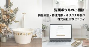CUBO Ohaの洗面ボウル施工事例と商品相談・オリジナル製作に対応する株式会社日本セラティ